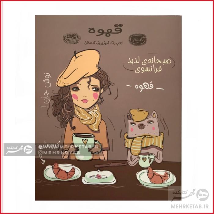 کتاب رنگ آمیزی قهوه