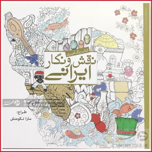 کتاب رنگ آمیزی بزرگسالان نقش و نگار ایرانی