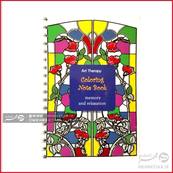 دفتر یادداشت رنگ آمیزی بزرگسالان سیمی