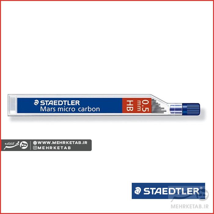 مغزی مداد مکانیکی استدلر HB  Staedtler Mars® micro carbon REFILE