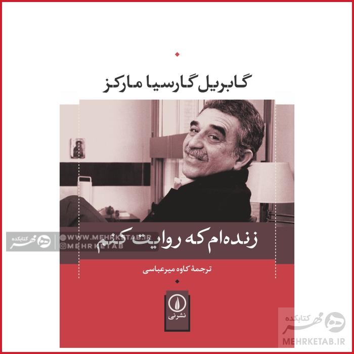 زندهام که روایت کنم