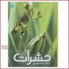 کتاب دانشنامه مصور حشرات