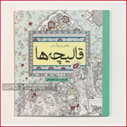 کتاب رنگ آمیزی بزرگسالان قالیچه ها