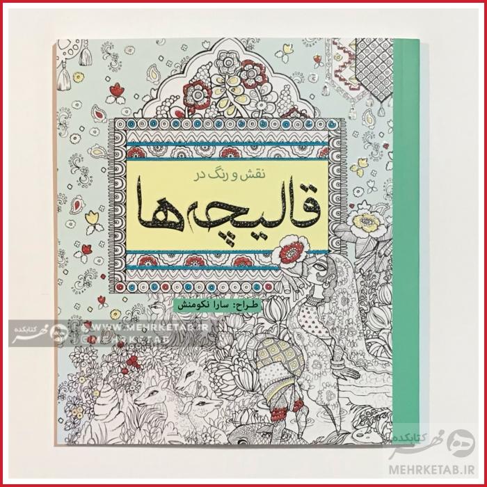 کتاب رنگ آمیزی بزرگسالان قالیچه ها