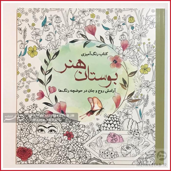 کتاب بوستان هنر