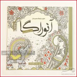 کتاب رنگ آمیزی بزرگسالان آنوراگا -عشق در فرهنگ هندوستان