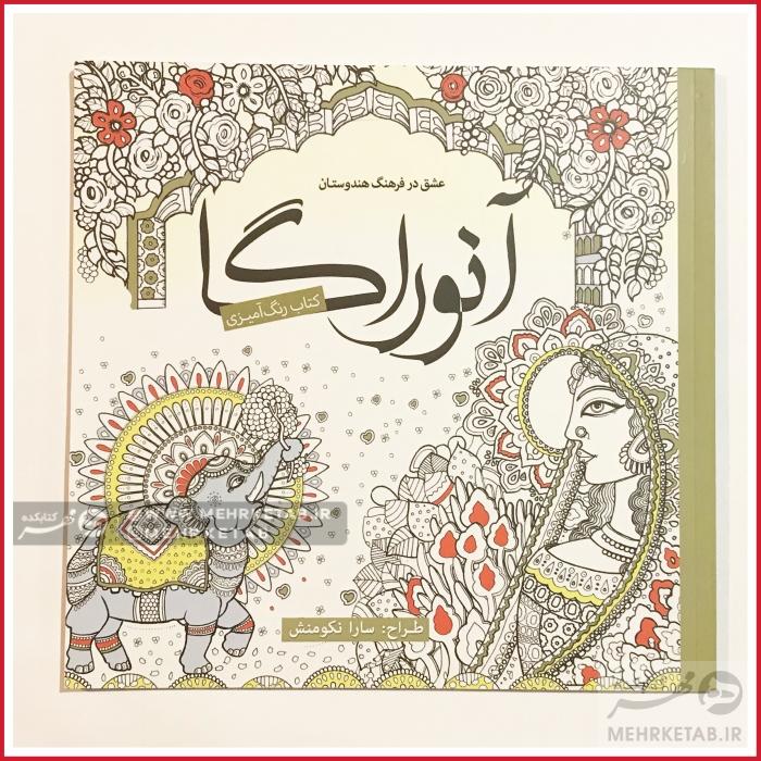 کتاب رنگ آمیزی بزرگسالان آنوراگا -عشق در فرهنگ هندوستان
