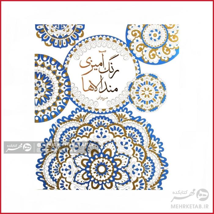 کتاب رنگ آمیزی مندالاها