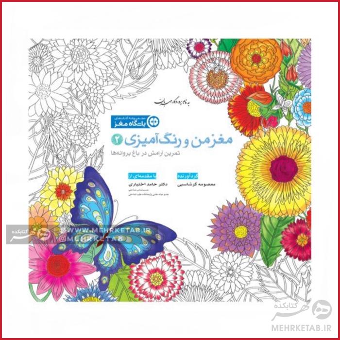 کتاب مغز من و رنگ آمیزی دو ( آرامش در باغ پروانه ها )