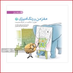 کتاب مغز من و رنگ آمیزی سه ( تقویت خلاقیت در کارگاه طبیعت )