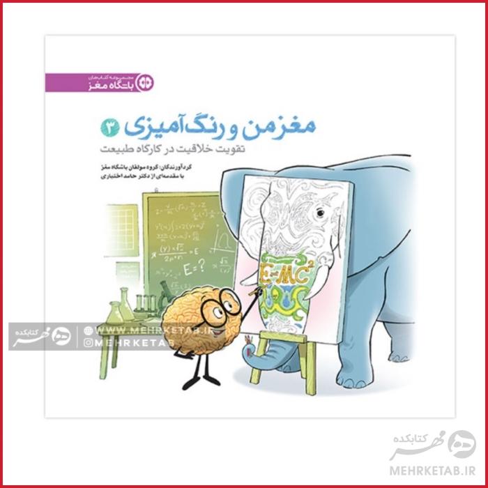 کتاب مغز من و رنگ آمیزی سه ( تقویت خلاقیت در کارگاه طبیعت )