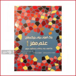 کتاب رنگ آمیزی بزرگسالان علم و مغز