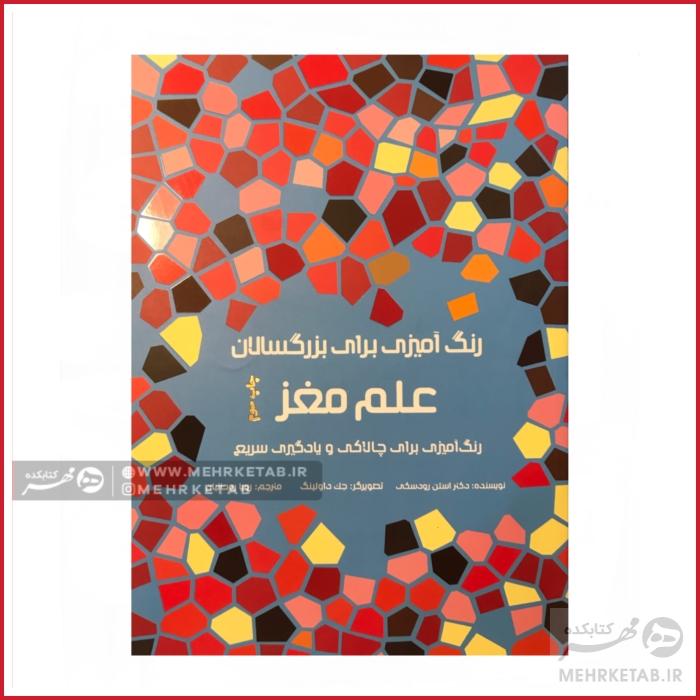 کتاب رنگ آمیزی بزرگسالان علم و مغز