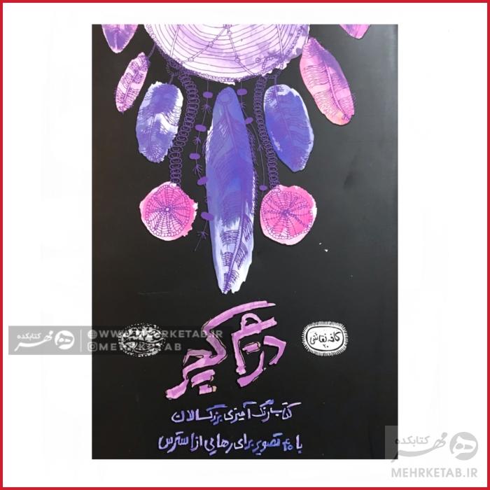 کتاب رنگ آمیزی بزرگسالان دریم کچر