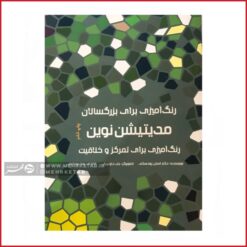 کتاب رنگ آمیزی بزرگسالان مدیتیشن نوین