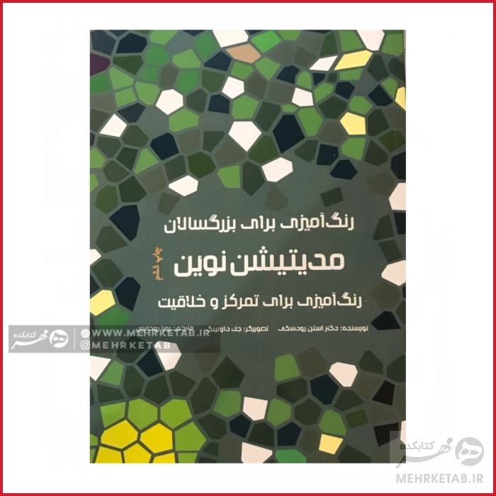 کتاب رنگ آمیزی بزرگسالان مدیتیشن نوین