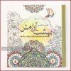 کتاب رنگ آمیزی بزرگسالان بهشت آرامش