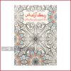کتاب رنگ آمیزی بزرگسالان رنگ آرامش