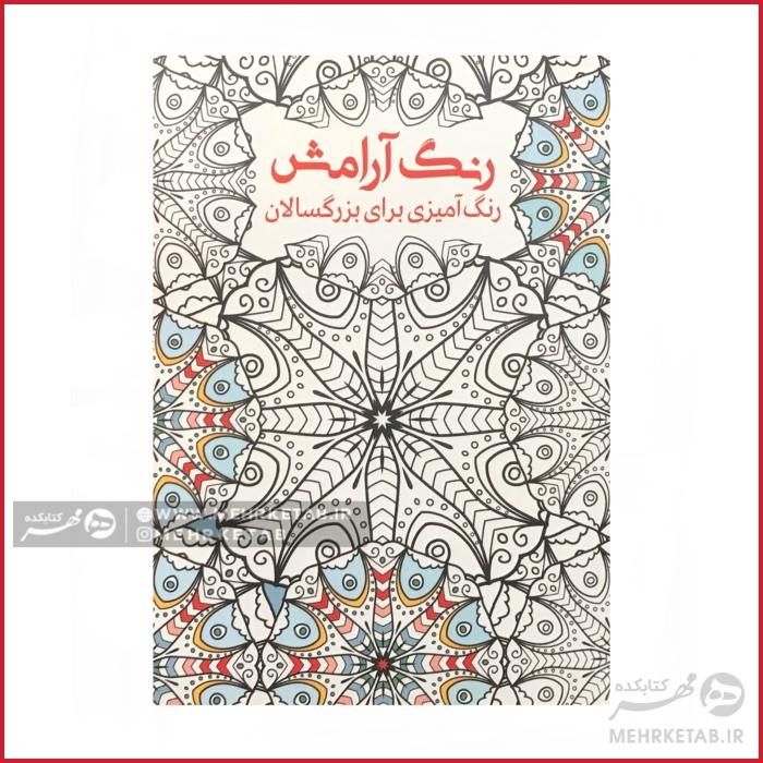 کتاب رنگ آمیزی بزرگسالان رنگ آرامش
