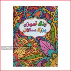 کتاب رنگ آمیزی بزرگسالان