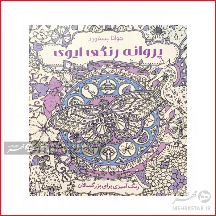 کتاب رنگ آمیزی بزرگسالان پروانه رنگی ایوی
