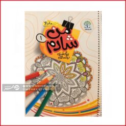 کتاب رنگ آمیزی بزرگسالان من شادم