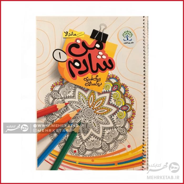 کتاب رنگ آمیزی بزرگسالان من شادم