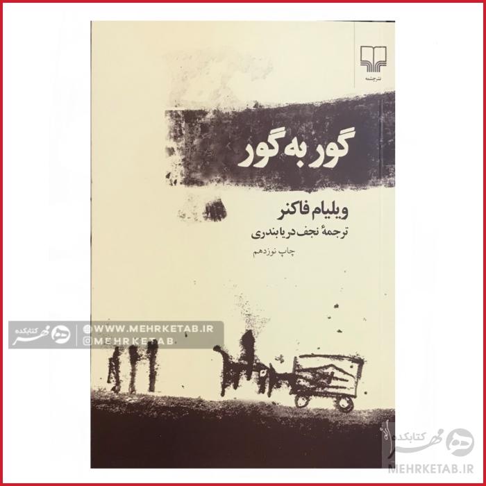 کتاب گور به گور