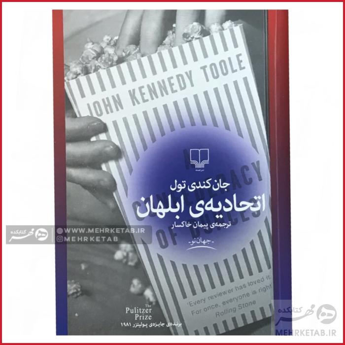 کتاب اتحادیه ابلهان