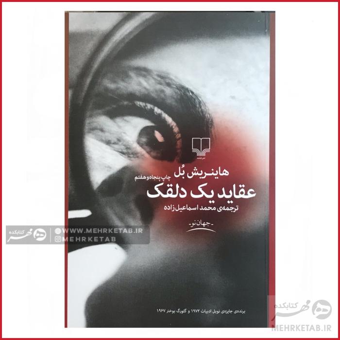 کتاب عقاید یک دلقک