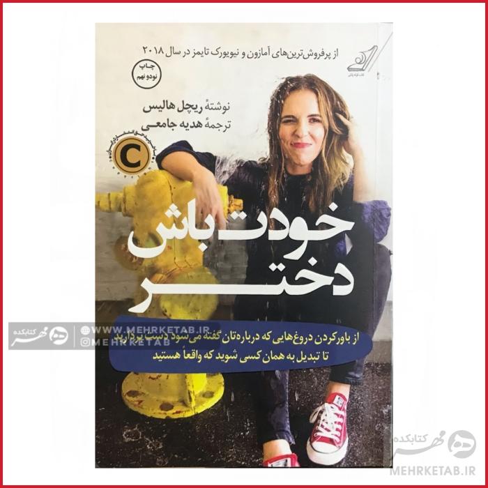 کتاب خودت باش دختر