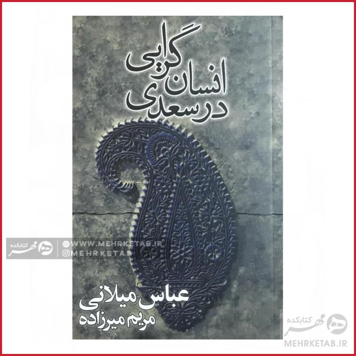 کتاب انسان گرایی در سعدی