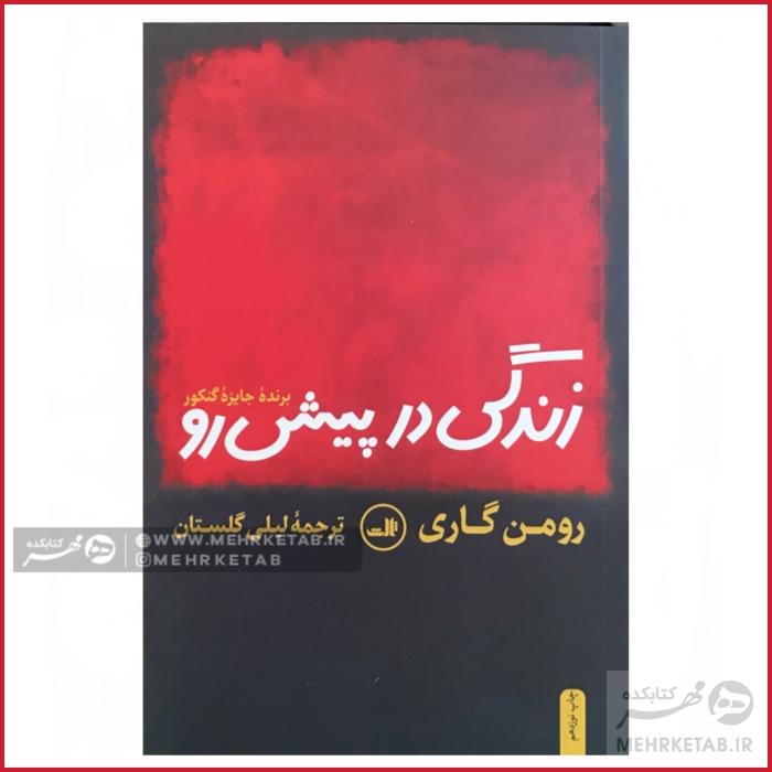 کتاب زندگی در پیش رو