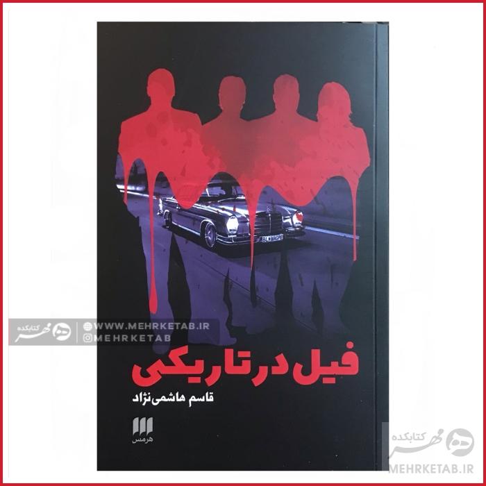 کتاب فیل در تاریکی