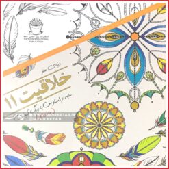 کتاب رنگ آمیزی بزرگسالان خلاقیت 11- ماندالا