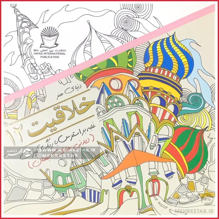 کتاب رنگ آمیزی بزرگسالان خلاقیت 12 -دیدنی های جهان