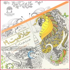 کتاب رنگ آمیزی بزرگسالان خلاقیت 19- تخیلات فوق العاده