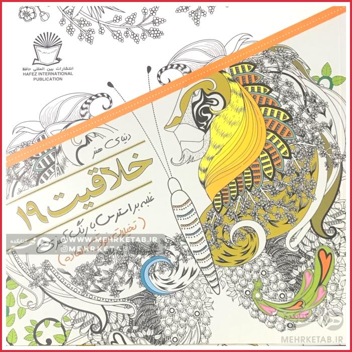کتاب رنگ آمیزی بزرگسالان خلاقیت 19- تخیلات فوق العاده