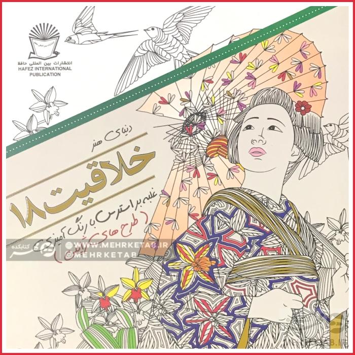 کتاب رنگ آمیزی بزرگسالان خلاقیت 18- طرح های ژاپنی