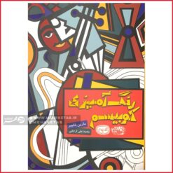 کتاب رنگ آمیزی بزرگسالان کوبیسم
