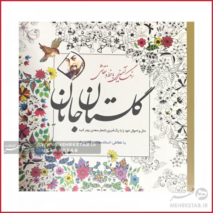 کتاب رنگ آمیزی بزرگسالان گلستان جانان