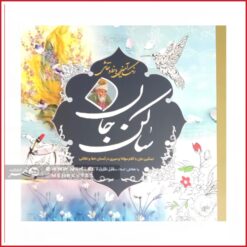 کتاب رنگ آمیزی بزرگسالان ساکن جان