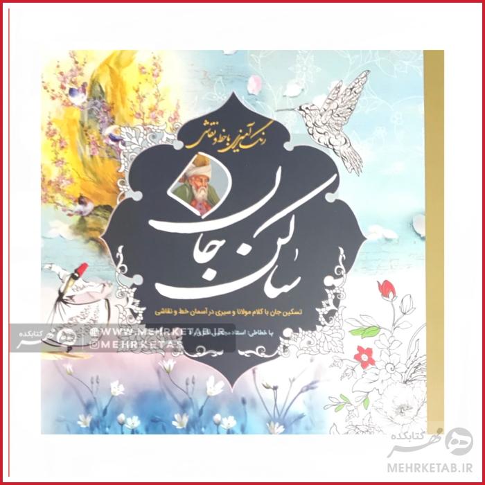 کتاب رنگ آمیزی بزرگسالان ساکن جان