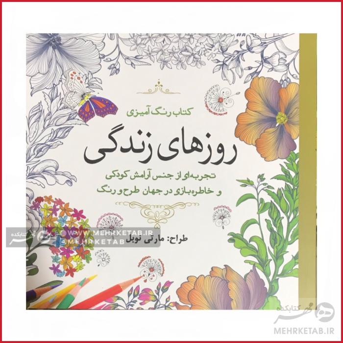 کتاب رنگ آمیزی بزرگسالان روزهای زندگی