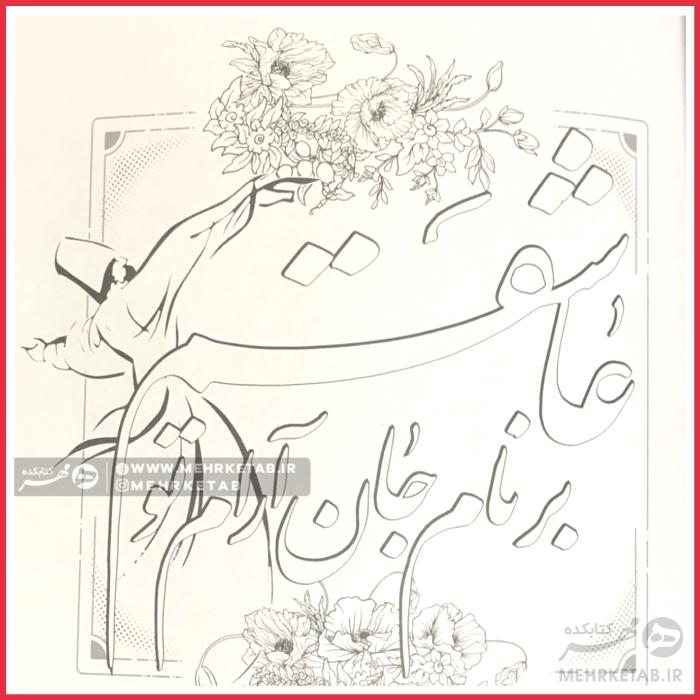 کتاب رنگ آمیزی بزرگسالان ساکن جان - تصویر 2