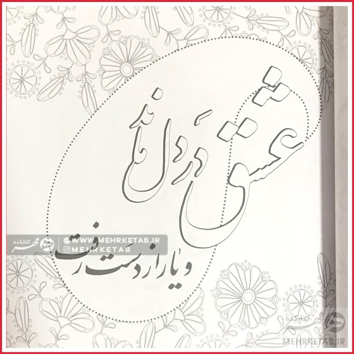 کتاب رنگ آمیزی بزرگسالان گلستان جانان - تصویر 3