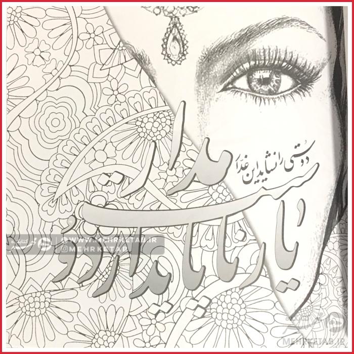 کتاب رنگ آمیزی بزرگسالان گلستان جانان - تصویر 2