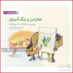 کتاب مغز من و رنگ آمیزی چهار ( مدیریت تمایلات و احساسات )