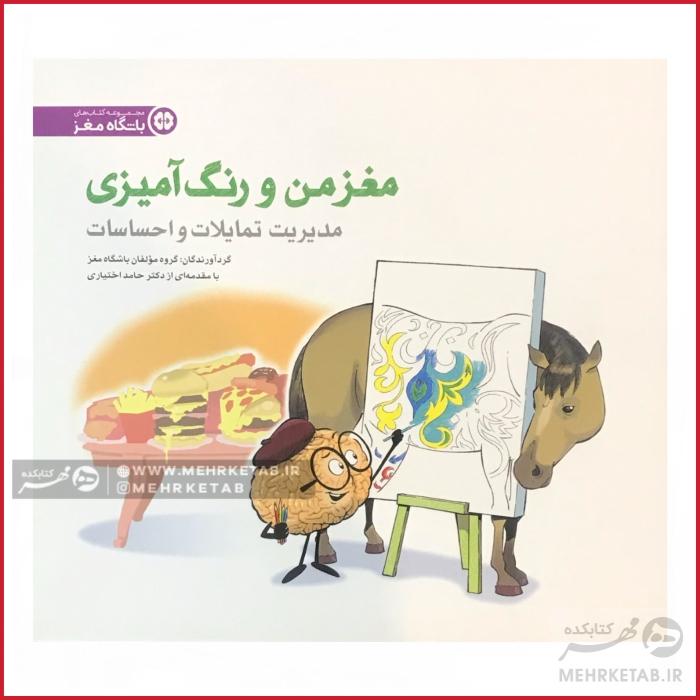 کتاب مغز من و رنگ آمیزی چهار ( مدیریت تمایلات و احساسات )