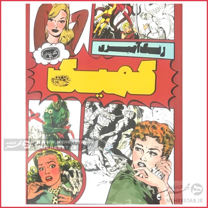 کتاب رنگ آمیزی کمیک